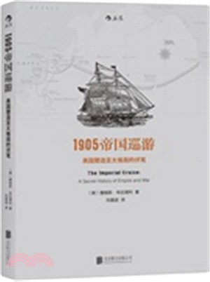 1905帝國巡遊：美國塑造亞太格局的伏筆（簡體書）