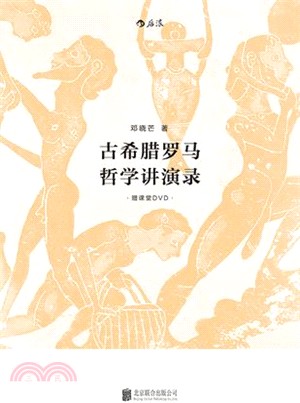 古希臘羅馬哲學講演錄（簡體書）