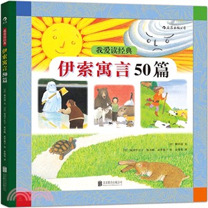 伊索寓言50篇（簡體書）