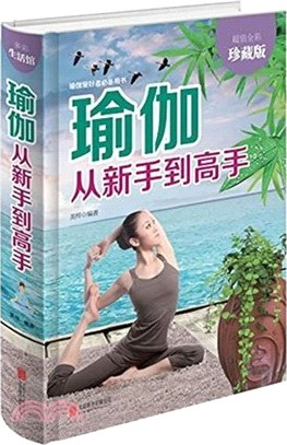 瑜伽(從新手到高手超值全彩珍藏版)（簡體書）