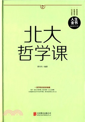 北大哲學課（簡體書）