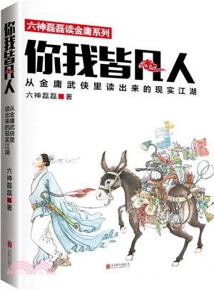 你我皆凡人：從金庸武俠裡讀出來的現實江湖（簡體書）