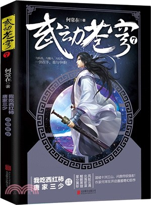 武動蒼穹7（簡體書）