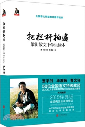 把欄杆拍遍：梁衡散文中學生讀本(2015經典版)（簡體書）