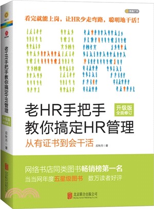 老HR手把手教你搞定HR管理(升級版)（簡體書）