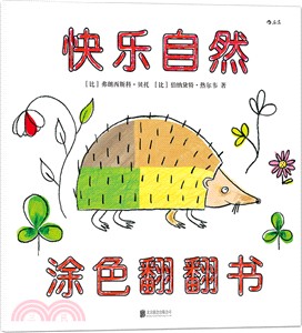 快樂自然塗色翻翻書（簡體書）