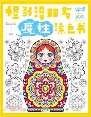 怪到沒朋友‧魔性塗色書：異域風情（簡體書）