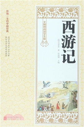 西遊記(無障礙閱讀學生版)（簡體書）