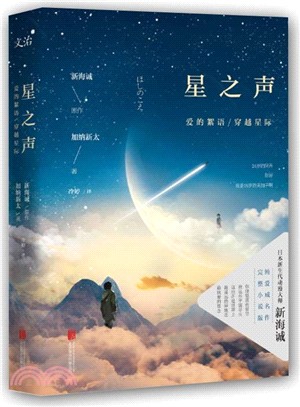 星之聲：愛的絮語‧穿越星際（簡體書）