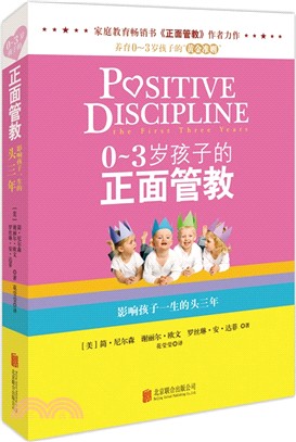 0-3歲孩子的正面管教（簡體書）