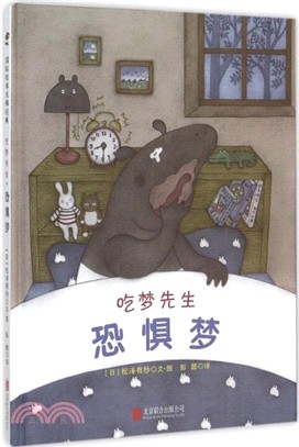 國際繪本大師經典：吃夢先生‧恐懼夢（簡體書）