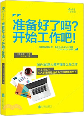 準備好了嗎?開始工作吧!（簡體書）