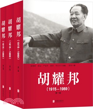 胡耀邦1915-1989(全三卷)（簡體書）