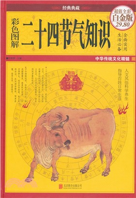 彩圖全解二十四節氣知識（簡體書）