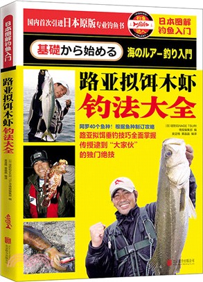 日本圖解釣魚入門：路亞擬餌木蝦釣法大全（簡體書）