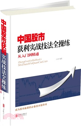 中國股市獲利實戰技法全操練：從入門到精通（簡體書）
