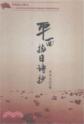 平西抗戰詩抄（簡體書）