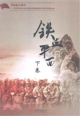 鐵血平西(全二冊)（簡體書）