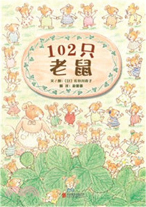 102只老鼠（簡體書）