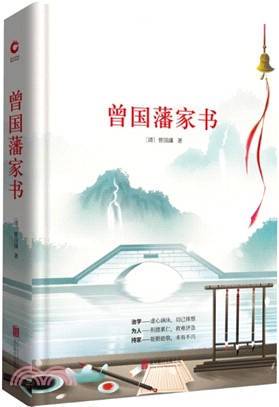 曾國藩家書（簡體書）