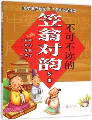 不可不讀的笠翁對韻故事（簡體書）