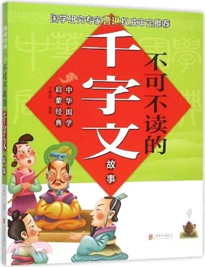 不可不讀的千字文故事（簡體書）