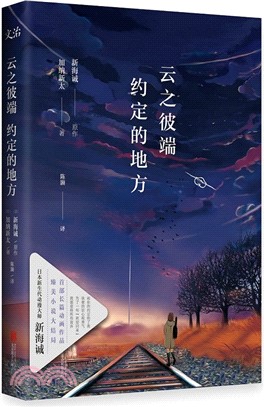 雲之彼端，約定的地方（簡體書）