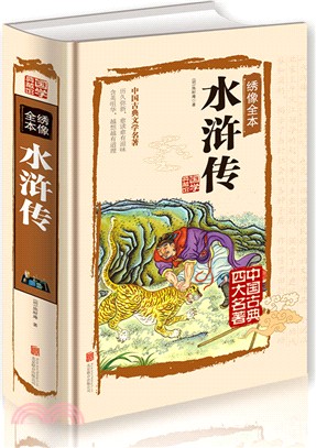 繡像全本：水滸傳（簡體書）