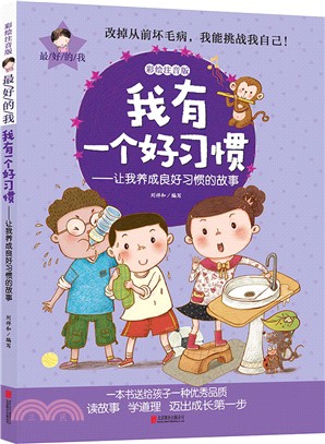 我有一個好習慣：讓我養成良好習慣的故事（簡體書）