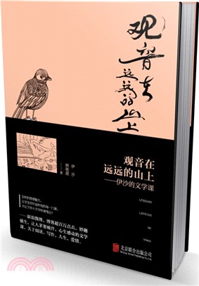 觀音在遠遠的山上：伊沙的文學課（簡體書）