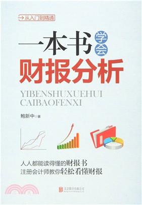 一本書學會財報分析：從入門到精通（簡體書）