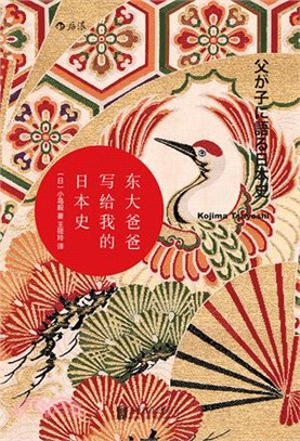 東大爸爸寫給我的日本史（簡體書）