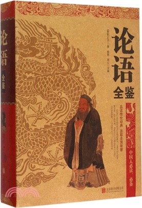 論語全鑒（簡體書）