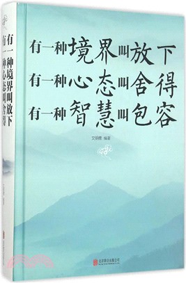 有一種境界叫放下 有一種心態叫捨得 有一種智慧叫包容（簡體書）