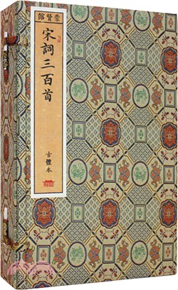 崇賢館藏書：宋詞三百首(一函四冊)（簡體書）