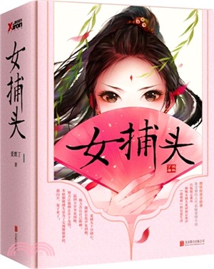 女捕頭(全3冊)（簡體書）