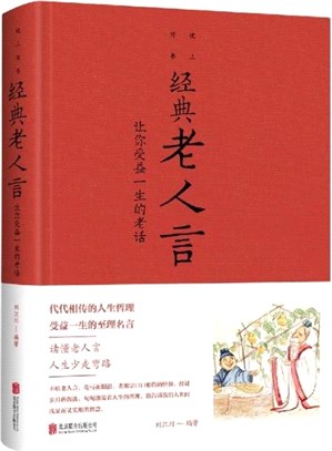 經典老人言：讓你受益一生的老話（簡體書）