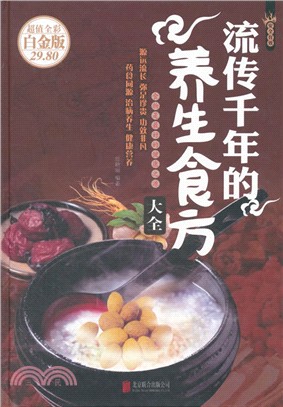 流傳千年的養生食方大全（簡體書）