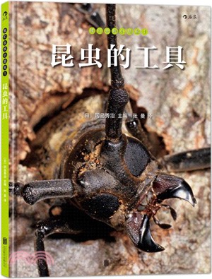 我們去找小昆蟲(1)：昆蟲的工具（簡體書）