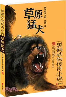 草原猛犬（簡體書）