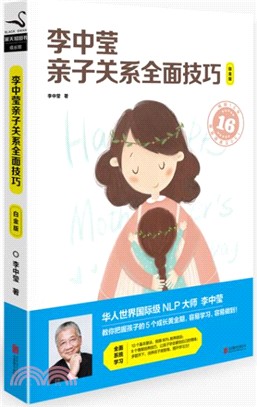 李中瑩親子關係全面技巧(白金版)（簡體書）