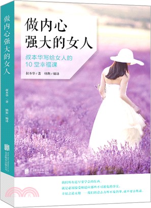 做內心強大的女人：叔本華寫給女人的10堂幸福課（簡體書）