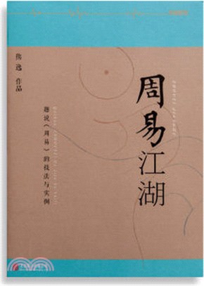 周易江湖：趣說《周易》的技法與實例（簡體書）