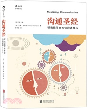 溝通聖經：聽說讀寫全方位溝通技巧(修訂第5版)（簡體書）