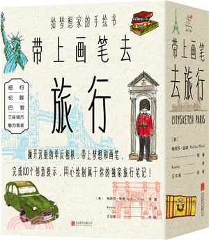 帶上畫筆去旅行（簡體書）