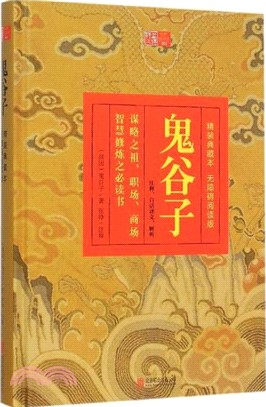 鬼穀子（簡體書）