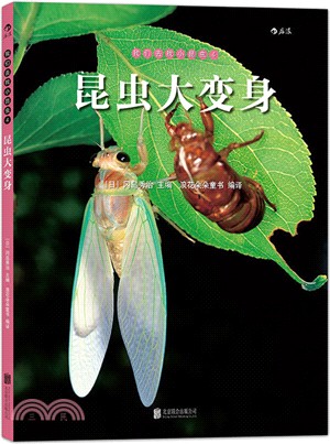 我們去找小昆蟲4：昆蟲大變身（簡體書）