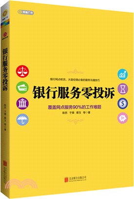 銀行服務零投訴（簡體書）