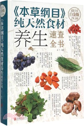 《本草綱目》純天然食材養生速查全書(超值全彩白金版)（簡體書）