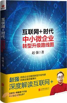 互聯網+時代：中小微企業轉型升級路線圖（簡體書）